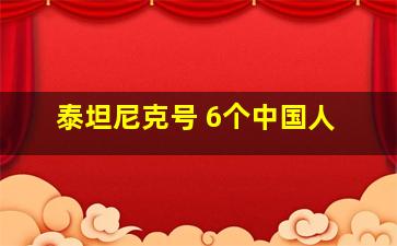 泰坦尼克号 6个中国人